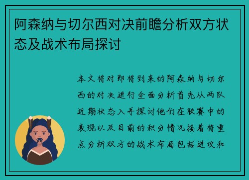 阿森纳与切尔西对决前瞻分析双方状态及战术布局探讨