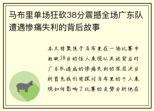 马布里单场狂砍38分震撼全场广东队遭遇惨痛失利的背后故事