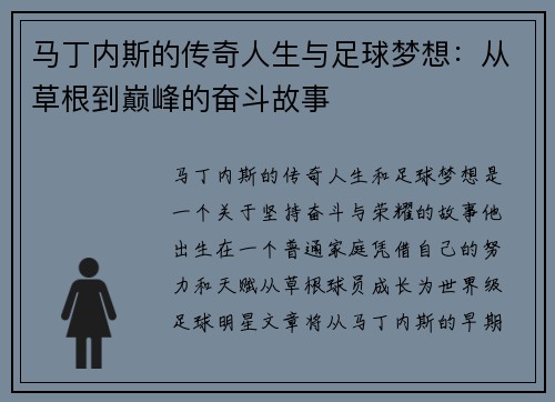 马丁内斯的传奇人生与足球梦想：从草根到巅峰的奋斗故事