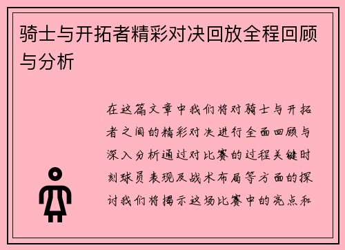 骑士与开拓者精彩对决回放全程回顾与分析