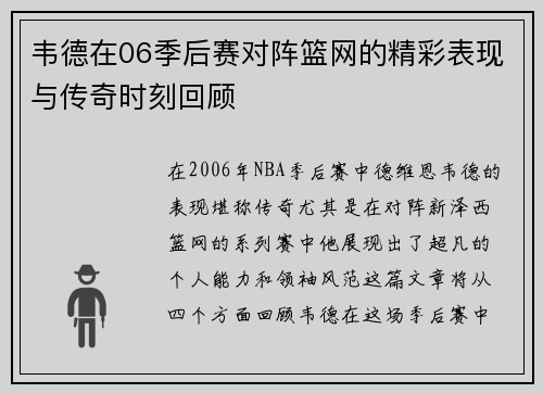 韦德在06季后赛对阵篮网的精彩表现与传奇时刻回顾
