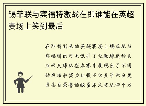 锡菲联与宾福特激战在即谁能在英超赛场上笑到最后