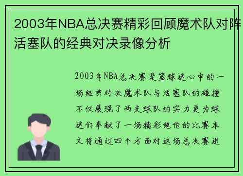 2003年NBA总决赛精彩回顾魔术队对阵活塞队的经典对决录像分析
