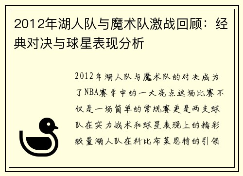 2012年湖人队与魔术队激战回顾：经典对决与球星表现分析