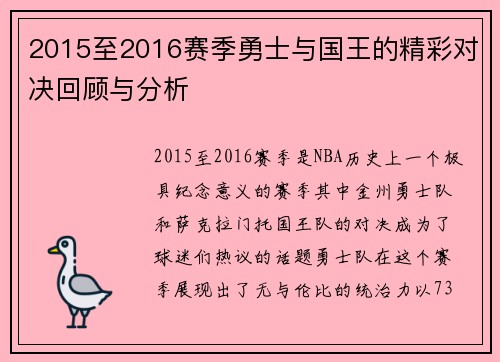 2015至2016赛季勇士与国王的精彩对决回顾与分析