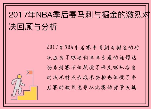 2017年NBA季后赛马刺与掘金的激烈对决回顾与分析
