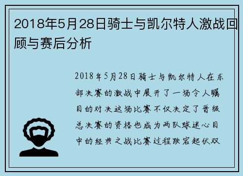 2018年5月28日骑士与凯尔特人激战回顾与赛后分析