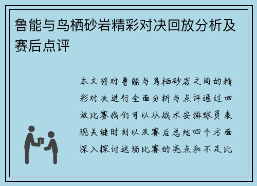 鲁能与鸟栖砂岩精彩对决回放分析及赛后点评