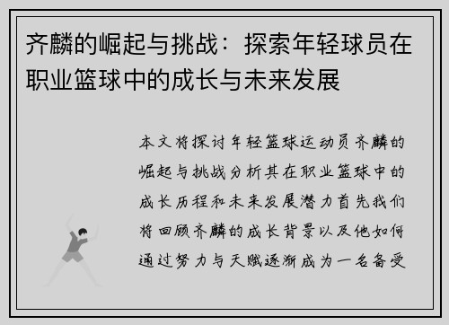 齐麟的崛起与挑战：探索年轻球员在职业篮球中的成长与未来发展