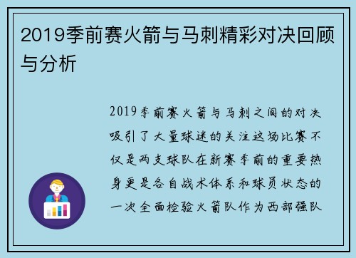 2019季前赛火箭与马刺精彩对决回顾与分析