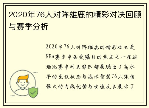 2020年76人对阵雄鹿的精彩对决回顾与赛季分析