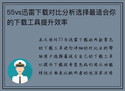 55vs迅雷下载对比分析选择最适合你的下载工具提升效率