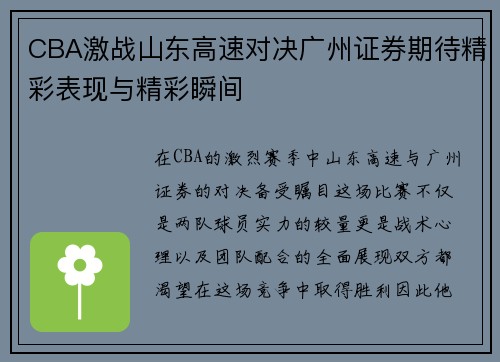 CBA激战山东高速对决广州证券期待精彩表现与精彩瞬间