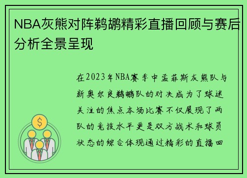 NBA灰熊对阵鹈鹕精彩直播回顾与赛后分析全景呈现