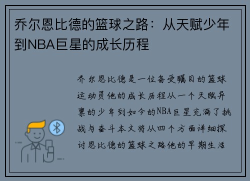 乔尔恩比德的篮球之路：从天赋少年到NBA巨星的成长历程