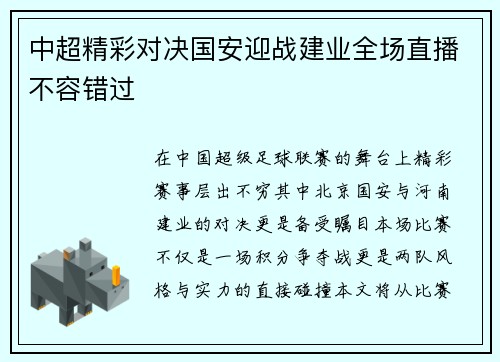 中超精彩对决国安迎战建业全场直播不容错过