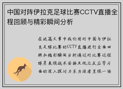中国对阵伊拉克足球比赛CCTV直播全程回顾与精彩瞬间分析