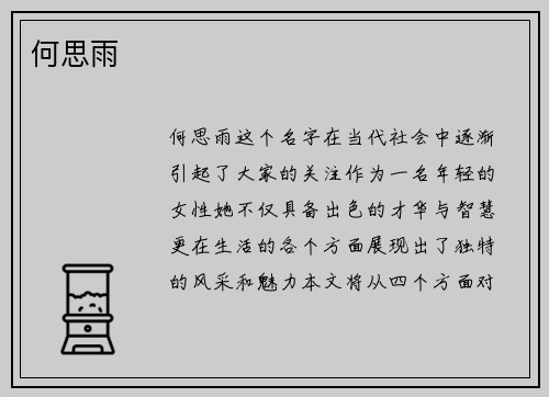 何思雨