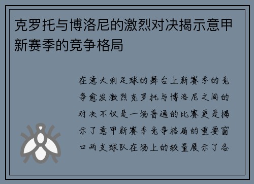 克罗托与博洛尼的激烈对决揭示意甲新赛季的竞争格局