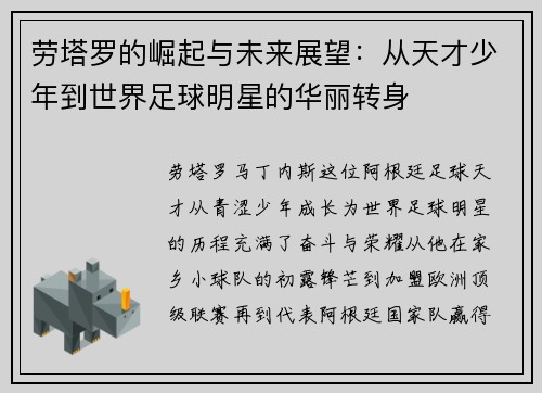 劳塔罗的崛起与未来展望：从天才少年到世界足球明星的华丽转身