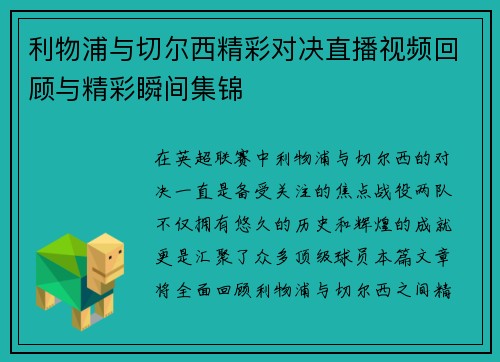 利物浦与切尔西精彩对决直播视频回顾与精彩瞬间集锦