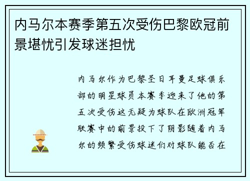 内马尔本赛季第五次受伤巴黎欧冠前景堪忧引发球迷担忧