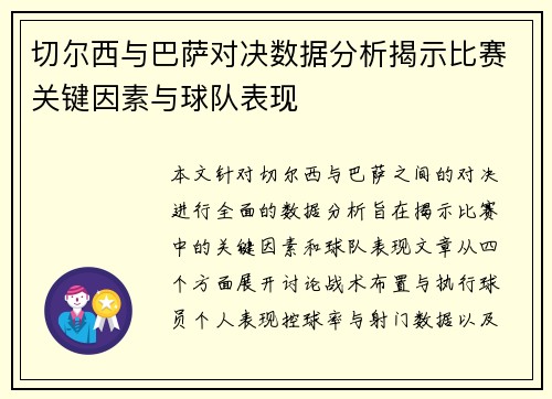 切尔西与巴萨对决数据分析揭示比赛关键因素与球队表现