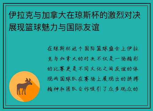 伊拉克与加拿大在琼斯杯的激烈对决展现篮球魅力与国际友谊