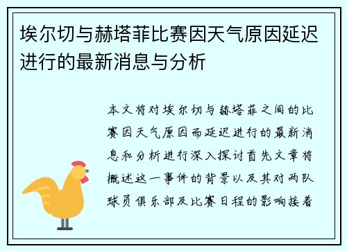 埃尔切与赫塔菲比赛因天气原因延迟进行的最新消息与分析