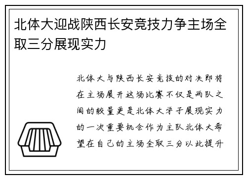 北体大迎战陕西长安竞技力争主场全取三分展现实力