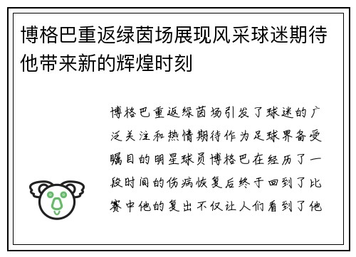 博格巴重返绿茵场展现风采球迷期待他带来新的辉煌时刻