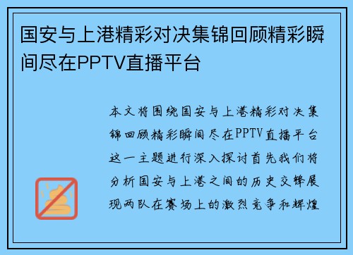 国安与上港精彩对决集锦回顾精彩瞬间尽在PPTV直播平台