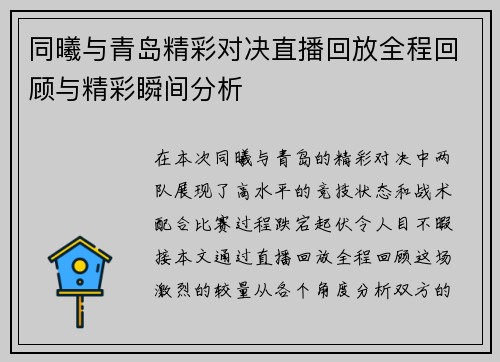 同曦与青岛精彩对决直播回放全程回顾与精彩瞬间分析