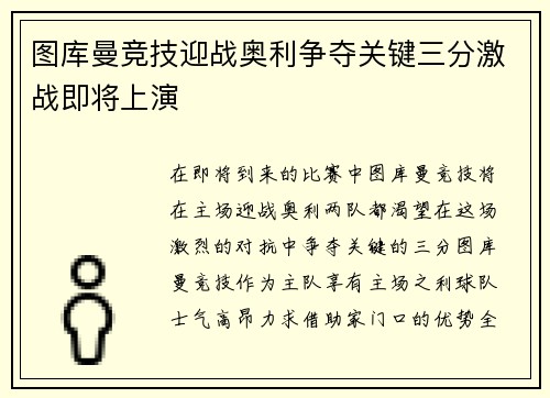 图库曼竞技迎战奥利争夺关键三分激战即将上演