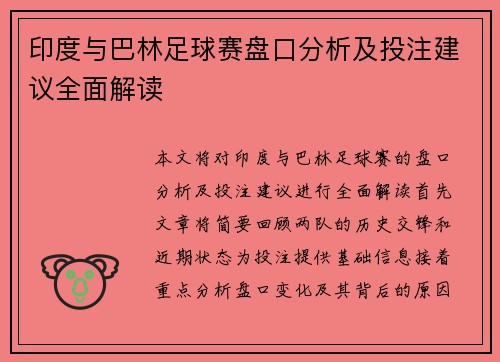 印度与巴林足球赛盘口分析及投注建议全面解读