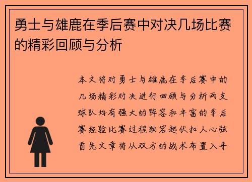 勇士与雄鹿在季后赛中对决几场比赛的精彩回顾与分析