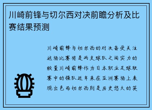 川崎前锋与切尔西对决前瞻分析及比赛结果预测