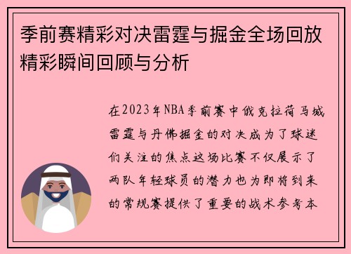 季前赛精彩对决雷霆与掘金全场回放精彩瞬间回顾与分析