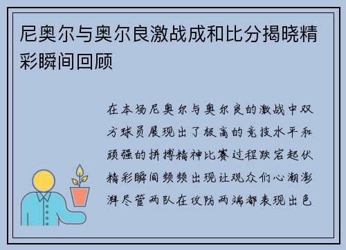 尼奥尔与奥尔良激战成和比分揭晓精彩瞬间回顾