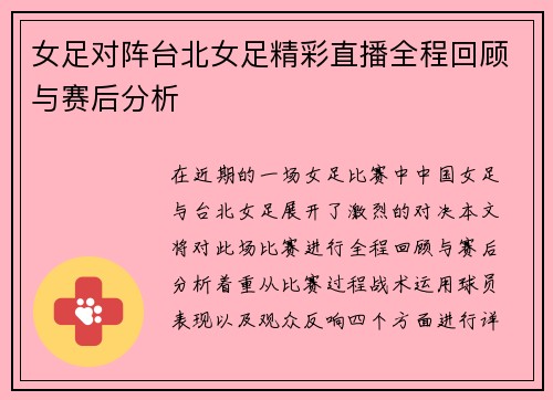 女足对阵台北女足精彩直播全程回顾与赛后分析