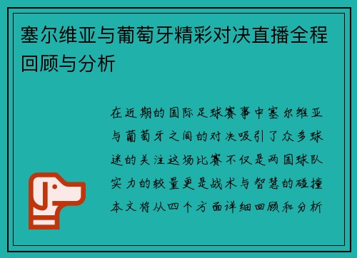 塞尔维亚与葡萄牙精彩对决直播全程回顾与分析