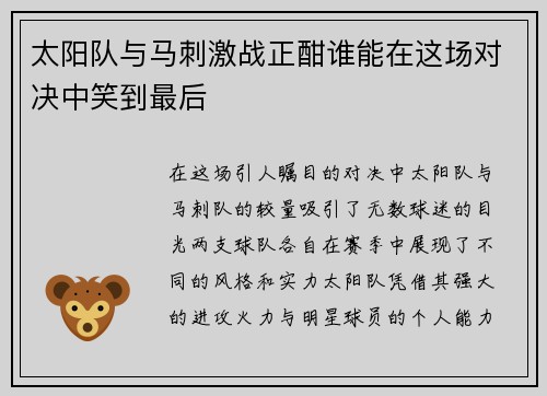 太阳队与马刺激战正酣谁能在这场对决中笑到最后