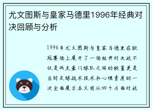 尤文图斯与皇家马德里1996年经典对决回顾与分析