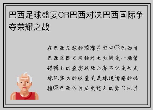 巴西足球盛宴CR巴西对决巴西国际争夺荣耀之战