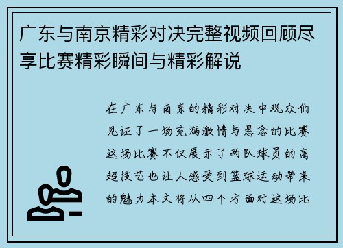 广东与南京精彩对决完整视频回顾尽享比赛精彩瞬间与精彩解说