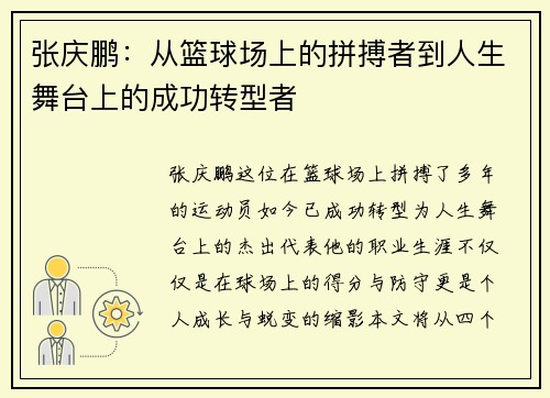 张庆鹏：从篮球场上的拼搏者到人生舞台上的成功转型者