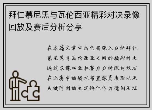拜仁慕尼黑与瓦伦西亚精彩对决录像回放及赛后分析分享