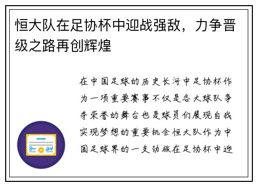 恒大队在足协杯中迎战强敌，力争晋级之路再创辉煌