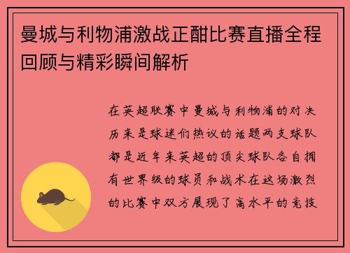 曼城与利物浦激战正酣比赛直播全程回顾与精彩瞬间解析