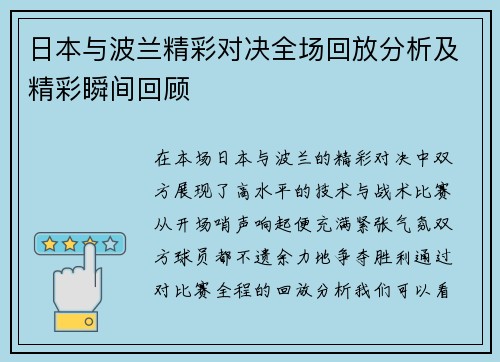 日本与波兰精彩对决全场回放分析及精彩瞬间回顾